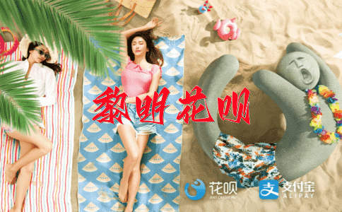 锦绣前程花呗